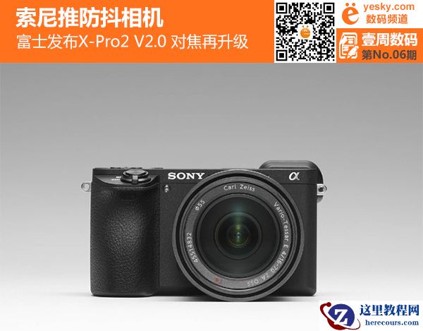 壹周数码:索尼推防抖相机 富士相机对焦升级