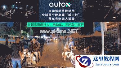 全球首次！AutoX 发布城中村晚高峰完全无人驾驶视频