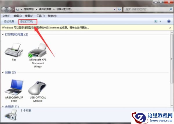 Win7把pdf打印机删除了如何添加回来?