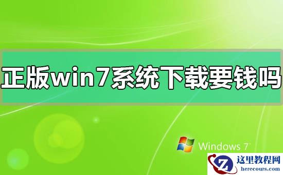 正版windows7系统下载要钱吗？正版windows7系统价格