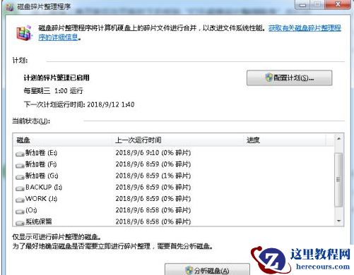 Win7电脑怎么对系统进行磁盘碎片整理？