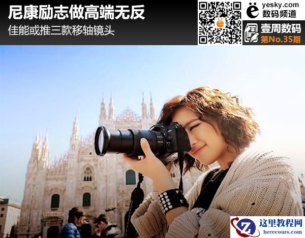 尼康励志做高端无反 佳能或推三款移轴镜头