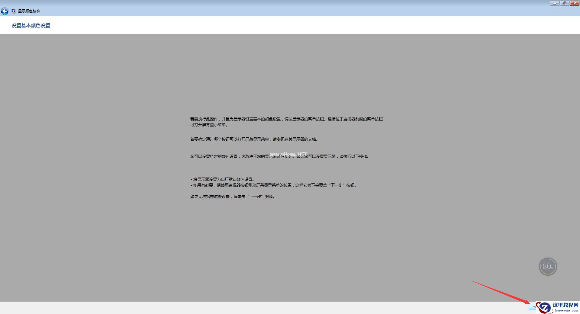 如何校正显示器颜色？Win7电脑显示器颜色校正教程
