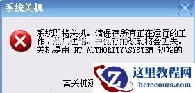 Win7旗舰版系统下开机提示自动关机是由NT AUTHORITY SYSTEM初始怎么解决?