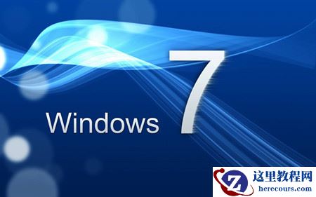 win7系统日常问题及解释：死机、重启多了，上网慢了，看视频花了