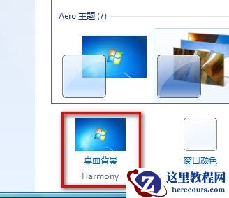 Windows7系统更改桌面背景的方法(图文教程)