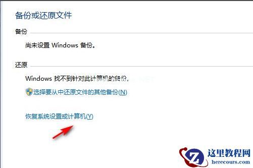 Win7电脑怎么恢复出厂设置？教你一招快速将电脑恢复出厂设置