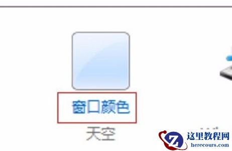 win7怎么设置窗口颜色透明？win7窗口颜色透明设置方法