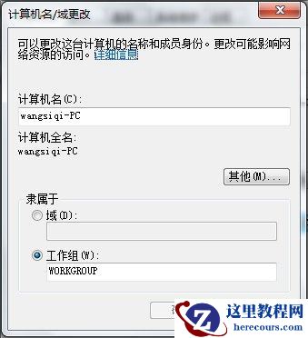 Windows7系统查看和修改计算机名.域和工作组(图文教程)