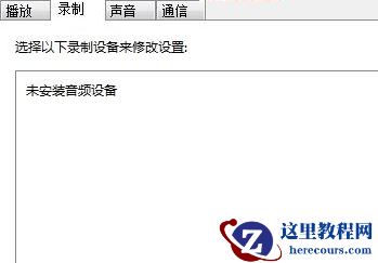 win7麦克风音量乱跳怎么办？win7麦克风音量不稳定解决方法