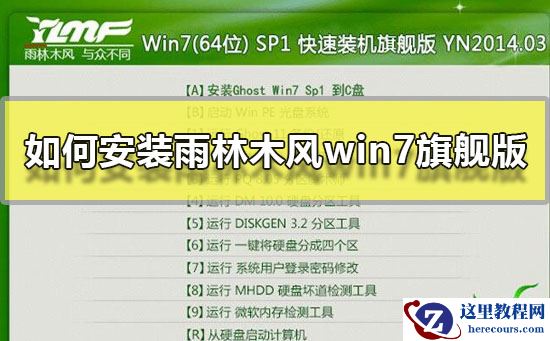 如何安装雨林木风win7旗舰版?雨林木风win7旗舰版硬盘安装教程