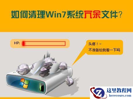 Win7系统冗余文件怎么清理