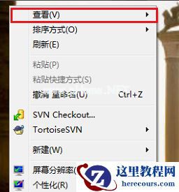 Win7旗舰版桌面图标不见了怎么回事呢？