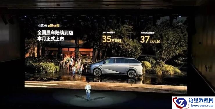 小鹏X9超级增程发布:官宣一年研发落地,预售价35万元起