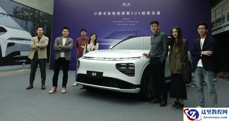 大受关注的小鹏 G9，如何做到颜值、内涵同时在线？丨对话小鹏设计师