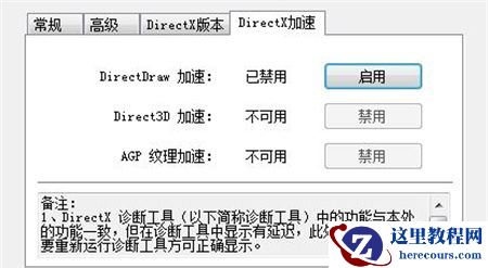 Win7系统directx三项加速不可用怎么办？