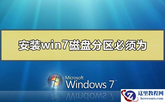 安装win7系统磁盘分区必须为？安装win7系统磁盘分区格式