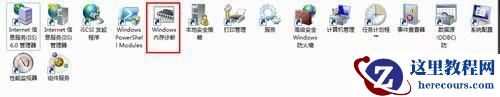 如何找到Windows7系统的内存诊断工具