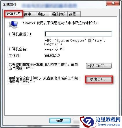 Windows7系统查看和修改计算机名.域和工作组(图文教程)