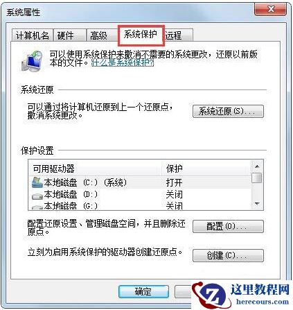 Win7如何设置还原点？
