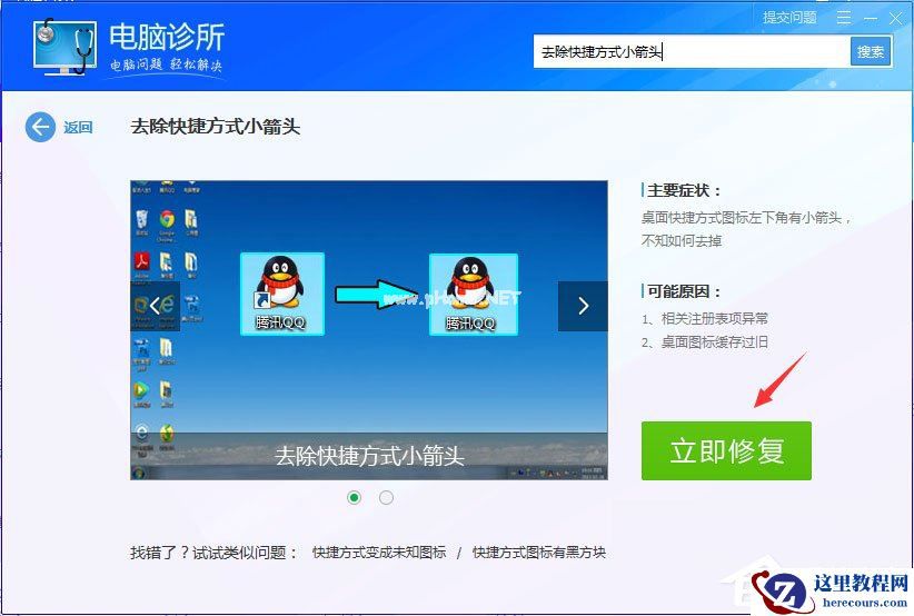 Win7桌面图标有小箭头怎么去掉？Win7去除桌面图标小箭头的方法