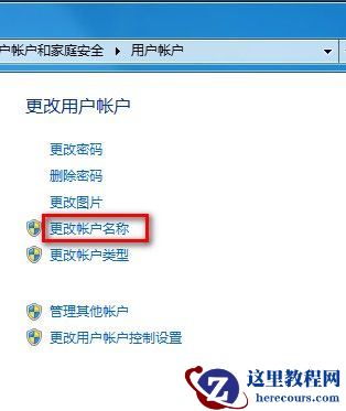 Windows7系统更改用户账户名称的方法(图文教程)