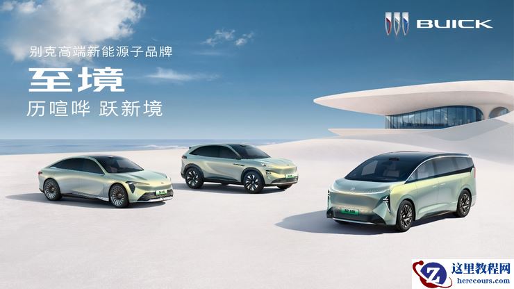 别克高端新能源子品牌“至境”正式发布，别克“逍遥”超级融合架构行业首发