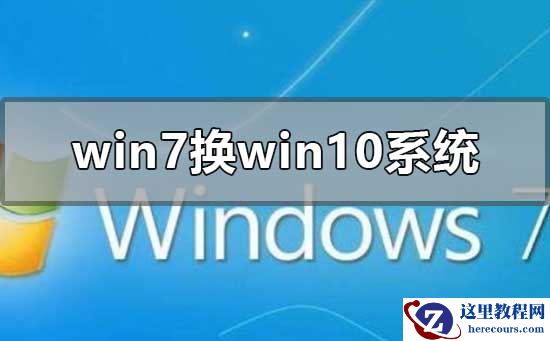 win7换win10系统怎么安装？win7系统更改为win10的教程