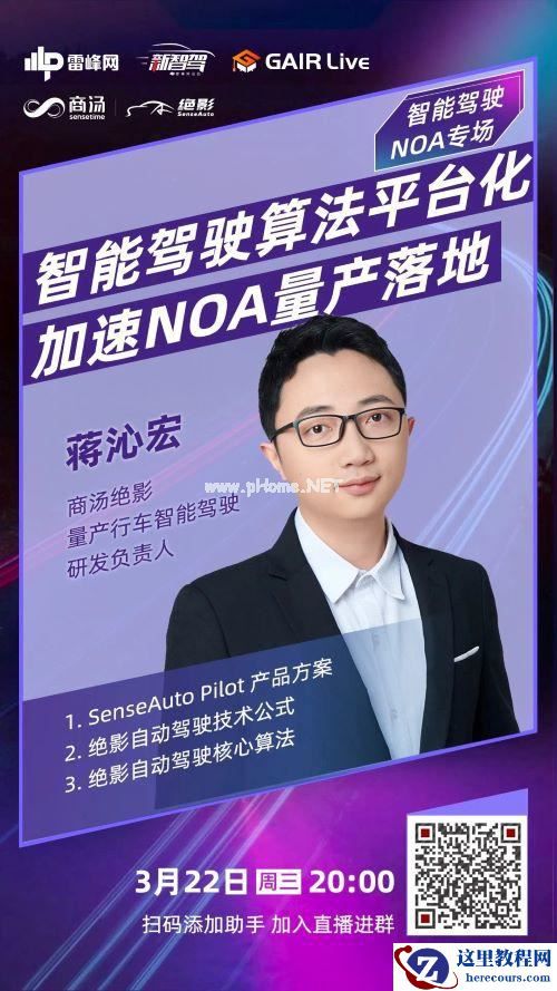 GAIR Live 预告| 商汤绝影蒋沁宏：智能驾驶算法平台化加速NOA量产落地