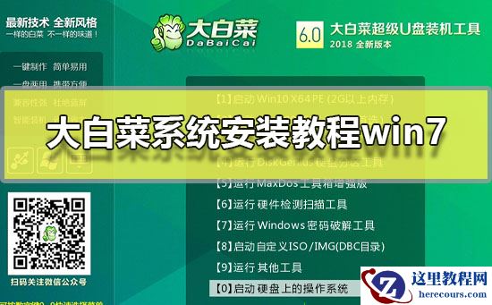 大白菜系统安装教程win7?大白菜win7系统图文安装教程2019