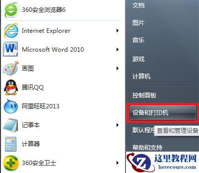 win7修改默认打印机的方法教学 win7怎么更改默认打印机？