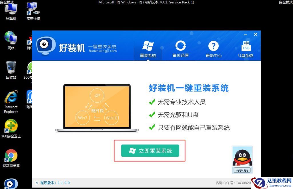 Win7安全模式下如何重装系统？Win7安全模式下重装系统教程