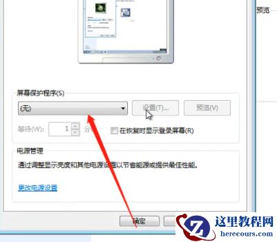 win7怎么取消屏保？win7待机屏保关闭教程