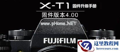 旗舰重生  富士X-T1固件4.0蓄势待发