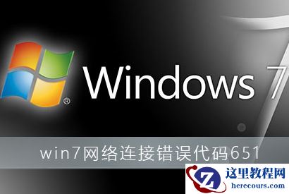 win7系统提示网络连接错误代码651怎么办？