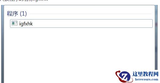 win7电脑开机提示igfxhkmodule已停止工作怎么解决？