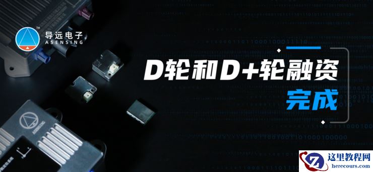 导远电子相继完成D轮和D+轮融资