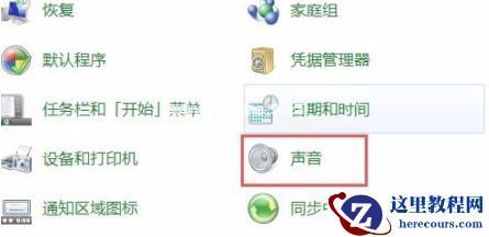 Win7系统重装后没有声音怎么办？