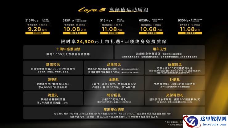 限时惊喜价 9.28 万起！零跑 Lafa5 正式上市 重塑 10 万级纯电轿跑价值标杆