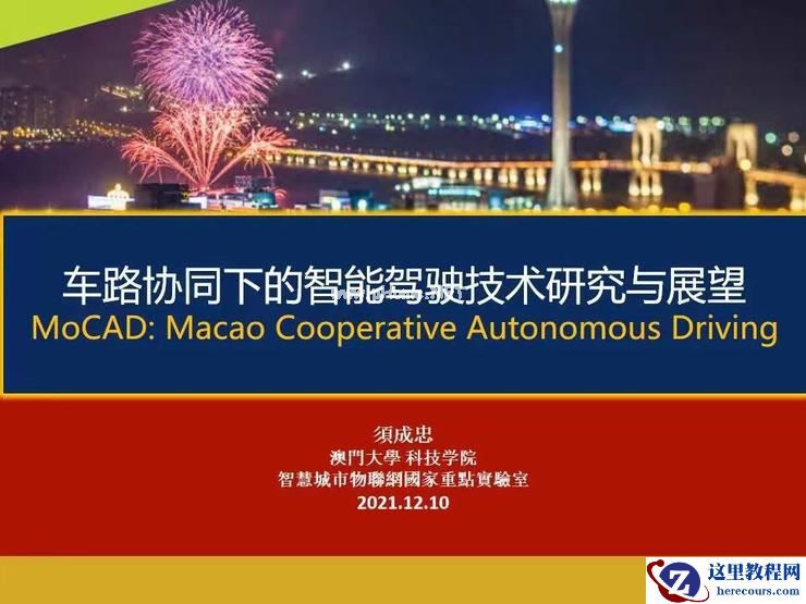 澳门大学须成忠：「保守」无法推动智能驾驶行业进步 | 第四届全球智能驾驶峰会