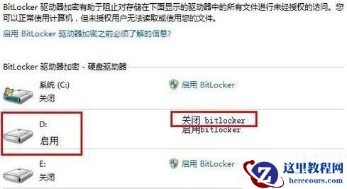Win7怎么关闭BitLocker驱动器加密功能？