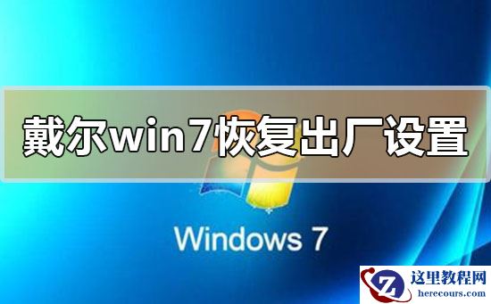 戴尔电脑win7系统恢复出厂设置详细步骤教程