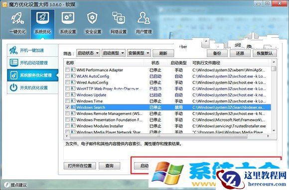Win7如何关闭Windows Search服务