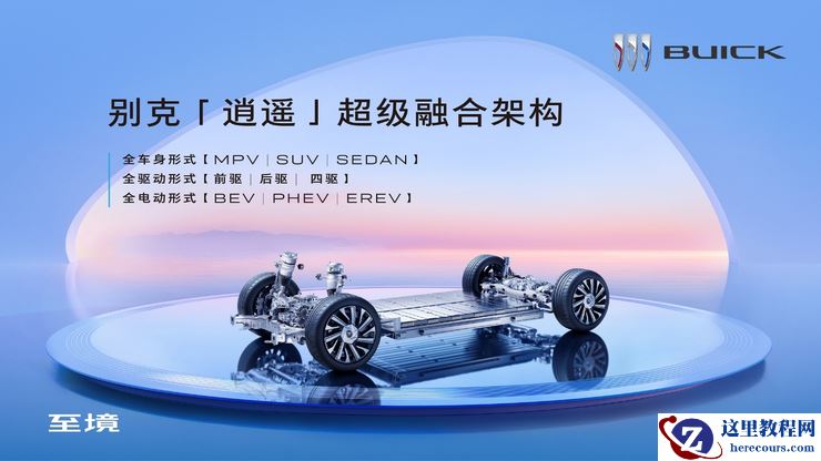 别克高端新能源子品牌“至境”正式发布，别克“逍遥”超级融合架构行业首发