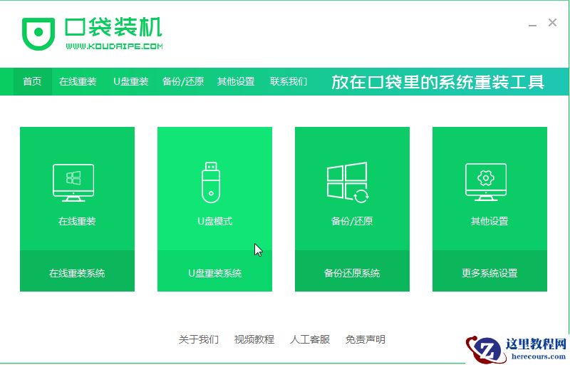 怎么用口袋PE装机工具U盘安装windows7系统