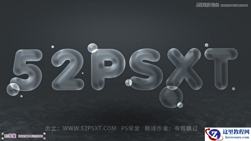 Photoshop制作冒气泡的透明艺术字教程