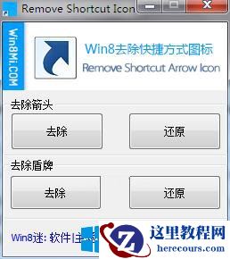 Win8去除桌面图标小盾牌的方法  2017-10