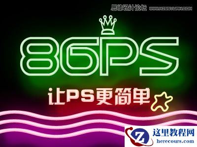 Photoshop制作炫彩时尚的霓虹灯艺术字教程