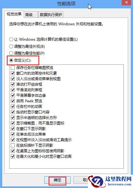 Win8系统怎么关闭视觉特效设置？