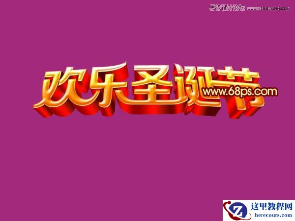 Photoshop制作圣诞节立体字教程